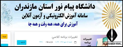 سامانه ریلاین دانشگاه پیام نور مازندران